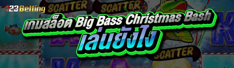 เกมสล็อต Big Bass Christmas Bash เล่นยังไง