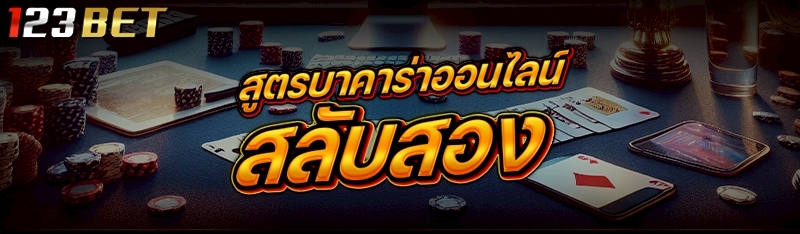 สูตรบาคาร่าออนไลน์ สลับสอง 