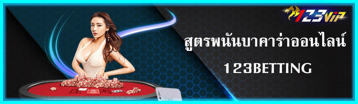 สูตรพนันบาคาร่าออนไลน์ 123BETTING