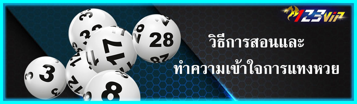 วิธีการสอนและทำความเข้าใจการแทงหวย