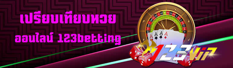 เปรียบเทียบหวยออนไลน์ 123betting