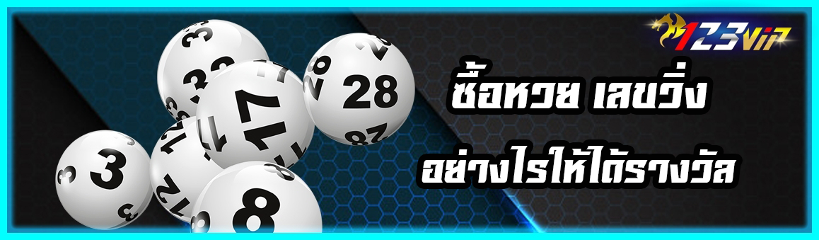 ซื้อหวย เลขวิ่ง อย่างไรให้ได้รางวัล ?