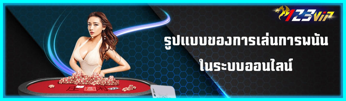 รูปแบบของการเล่นการพนันในระบบออนไลน์