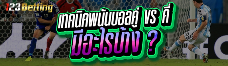 เทคนิคพนันบอลคู่ vs คี่ มีอะไรบ้าง ?