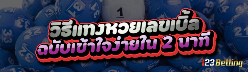 วิธีแทงหวยเลขเบิ้ล ฉบับเข้าใจง่ายใน 2 นาที