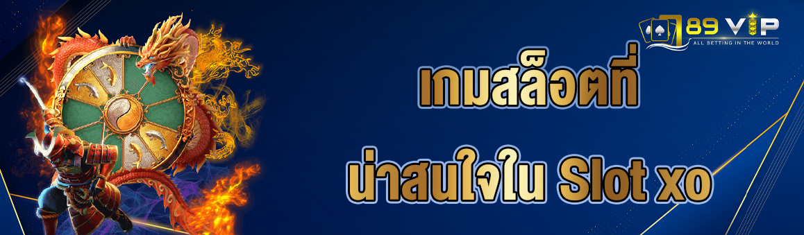 เกมสล็อตที่น่าสนใจใน Slot xo