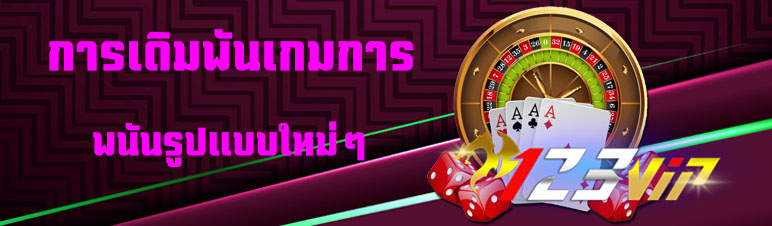 การเดิมพันเกมการพนันรูปแบบใหม่ๆ