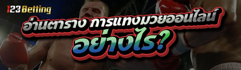อ่านตารางการ แทงมวยออนไลน์ อย่างไร?