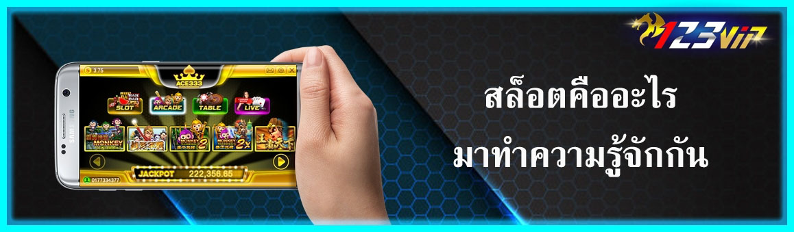 สล็อตคืออะไรมาทำความรู้จักกัน