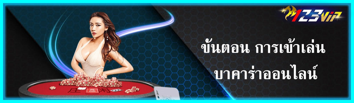 ขั้นตอน การเข้าเล่น บาคาร่าออนไลน์