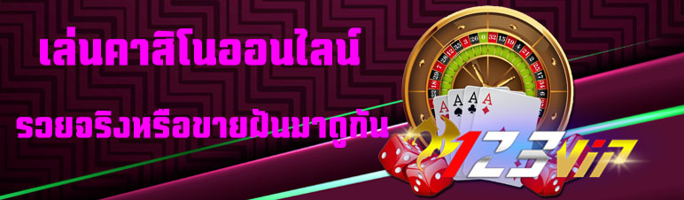 เล่นคาสิโนออนไลน์รวยจริงหรือขายฝันมาดูกัน