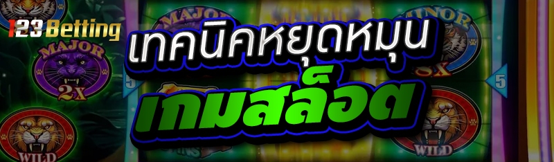 เทคนิคหยุดหมุนเกมสล็อต 