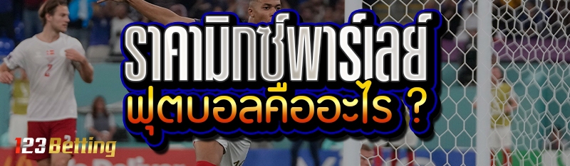 ราคามิกซ์พาร์เลย์ ฟุตบอลคืออะไร ?