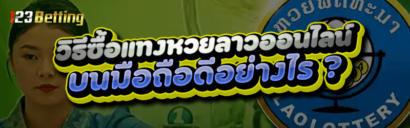 วิธีแทงหวยลาวออนไลน์ บนมือถือดีอย่างไร ?