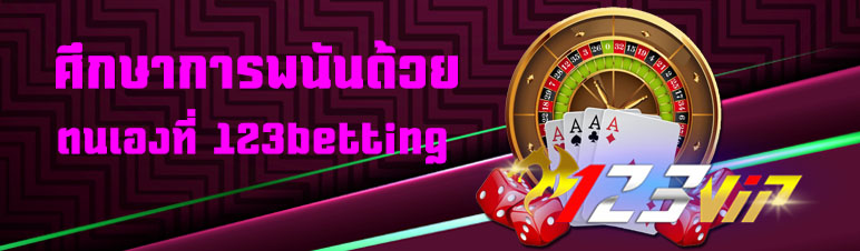 ศึกษาการพนันด้วยตนเองที่ 123betting