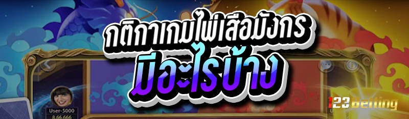 กติกาเกมไพ่เสือมังกร มีอะไรบ้าง