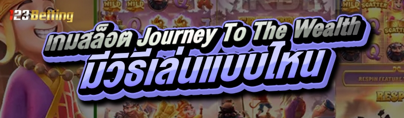 เกมสล็อต Journey To The Wealth มีวิธีเล่นแบบไหน
